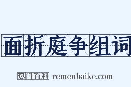 面折庭争组词是什么意思的图片